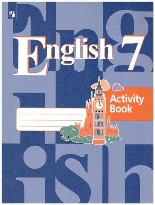 Кузовлев В.П., Лапа Н.М., Перегудова Э.Ш. "English 7: Activity Book / Английский язык 7 класс. Рабочая тетрадь"