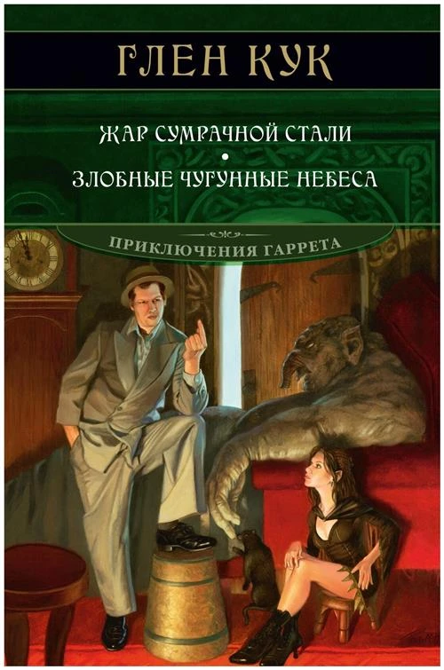 Кук Г. "Жар сумрачной стали. Злобные чугунные небеса"