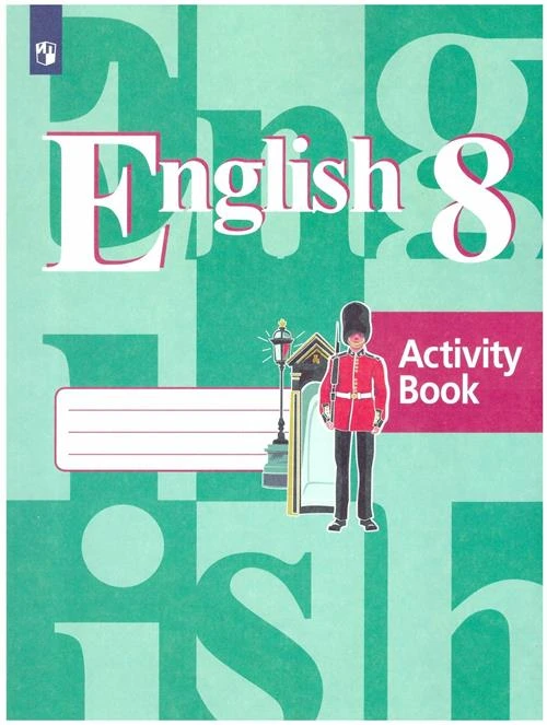 Кузовлев В.П., Лапа Н.М., Перегудова Э. Ш. "English 8. Activity Book / Английский язык. 8 класс. Рабочая тетрадь"