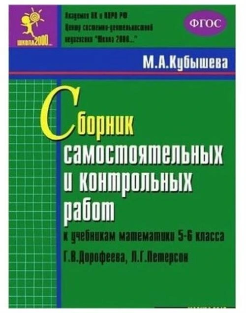 Кубышева М. А. Сборник самостоятельных и контрольных работ к учебникам математики 5-6 классов Г. В. Дорофеева, Л. Г. Петерсон