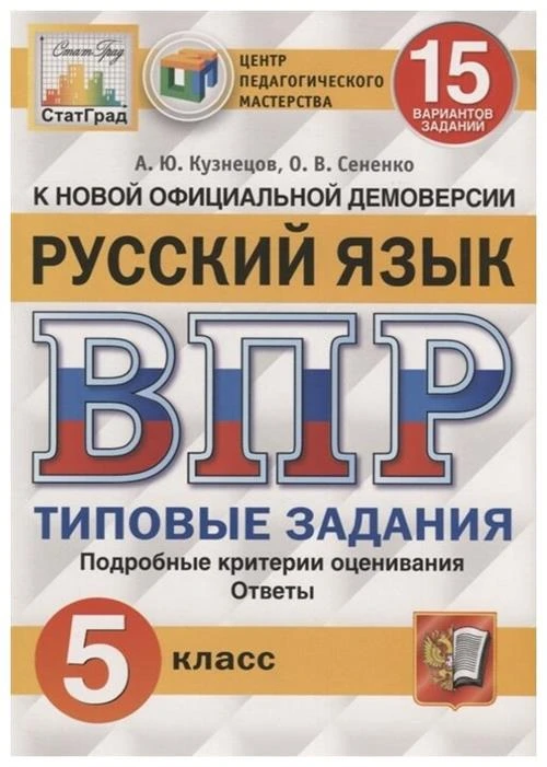 Кузнецов А.Ю. "Русский язык. 5 класс. Всероссийская проверочная работа. Типовые задания. 15 вариантов заданий. Подробные критерии оценивания. Ответы"