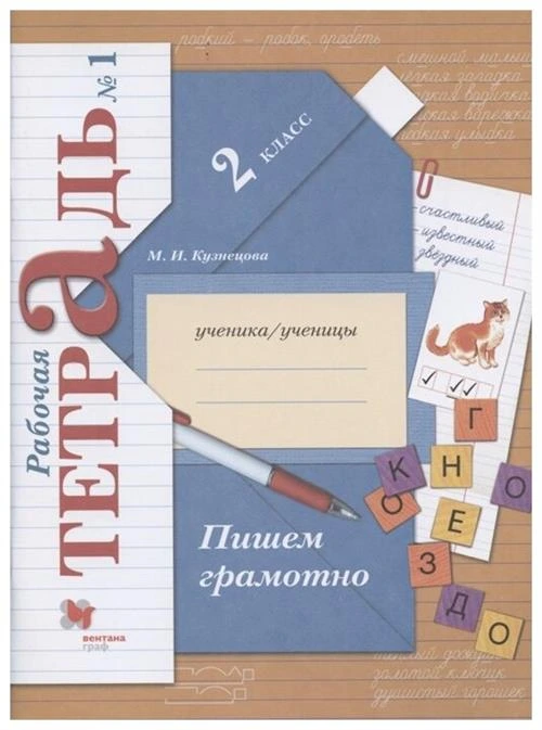 Кузнецова М.И. "Пишем грамотно. 2 класс. Рабочая тетрадь. В 2-х частях. Часть 1. (ФГОС)"