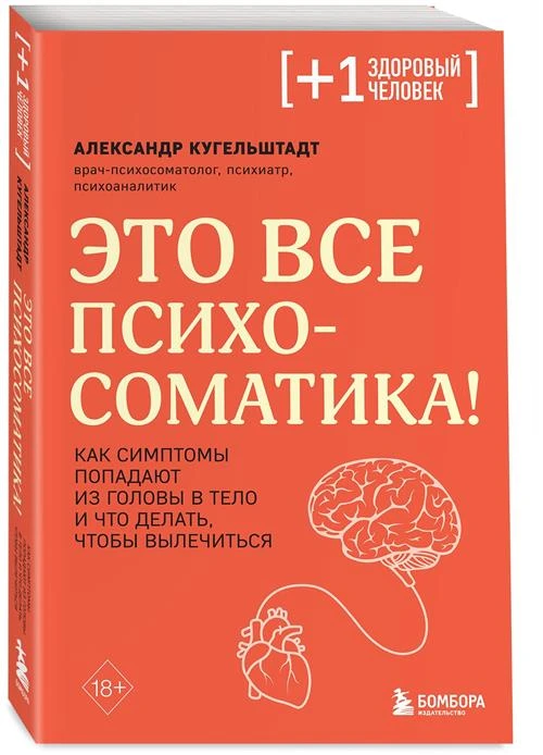 Кугельштадт А. Это все психосоматика! Как симптомы попадают из головы в тело и что делать, чтобы вылечиться