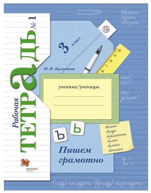 Кузнецова М.И. "Пишем грамотно. 3 класс. Рабочая тетрадь. В 2-х ч. Часть 1"