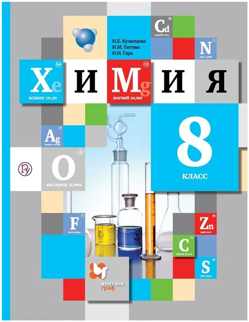 Кузнецова Н.Е., Титова И.М., Гара Н.Н. "Химия. 8 класс. Учебник. ФГОС"