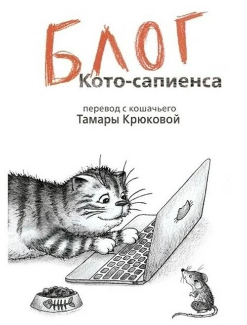 Крюкова Т.Ш. "Блог кото-сапиенса"