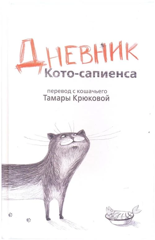 Крюкова Т. "Дневник Кото-сапиенса"