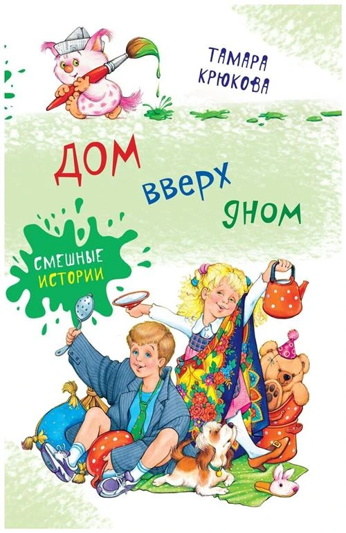 Крюкова Т. "Смешные истории. Дом вверх дном"