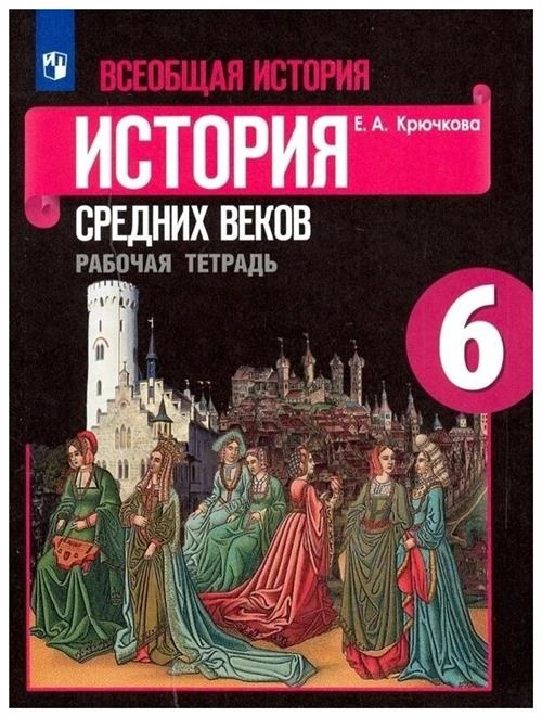 Крючкова Е.А. "Всеобщая история. История Средних веков. 6 класс. Рабочая тетрадь"