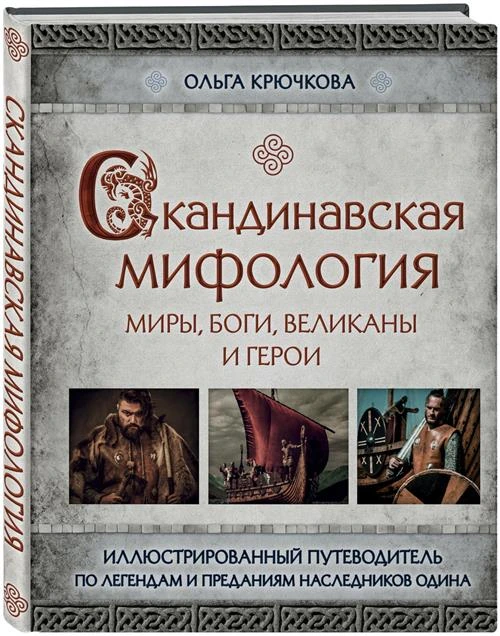 Крючкова О.Е. "Скандинавская мифология. Миры, боги, великаны и герои. Иллюстрированный путеводитель"