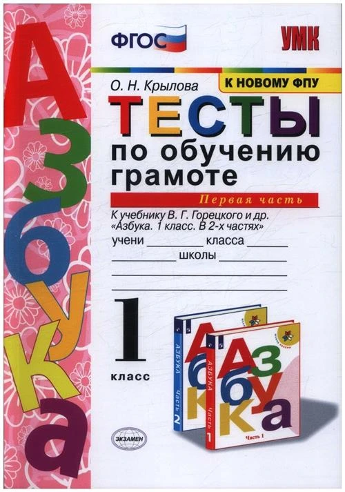 Крылова О.Н. "Тесты по обучению грамоте. 1 класс. Часть 1. К учебнику В.Г. Горецкого "Азбука. 1 класс""