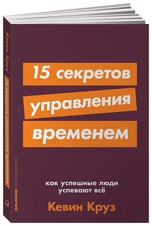 Круз Кевин "15 секретов управления временем. Как успешные люди успевают все"