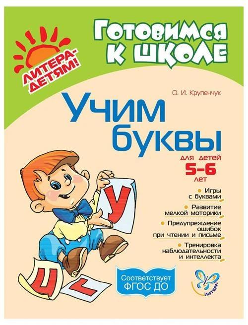 Крупенчук О.И. "Готовимся к школе. Учим буквы. Для детей 5-6 лет"