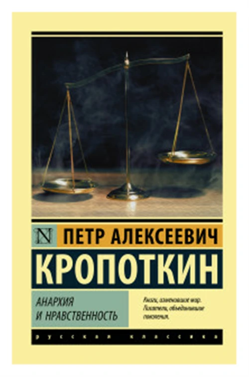 Кропоткин П.А. "Анархия и нравственность"