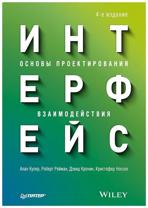 Кронин Д. Купер А. Носсел К. Рейман Р. "Интерфейс. Основы проектирования взаимодействия. 4-е издание"