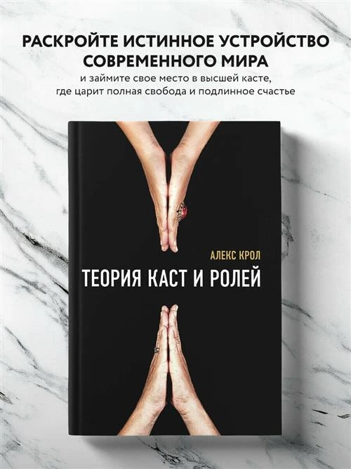 Крол Алекс "Теория каст и ролей"