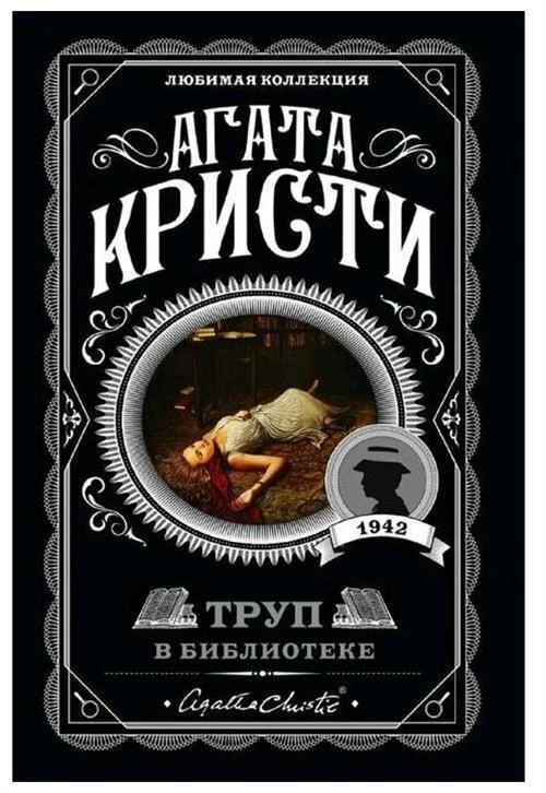 Кристи А. "Труп в библиотеке"