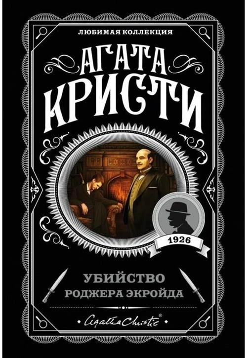 Кристи А. "Убийство Роджера Экройда"