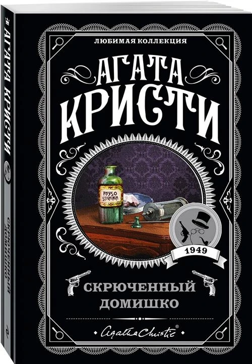 Кристи А. "Скрюченный домишко"