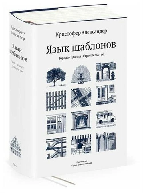 Кристофер Александер, Мюррей Силверстайн, Сара Исикава "Язык шаблонов. Города. Здания. Строительство"