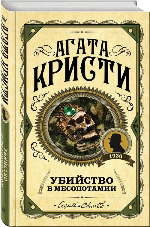 Кристи А. "Убийство в Месопотамии"