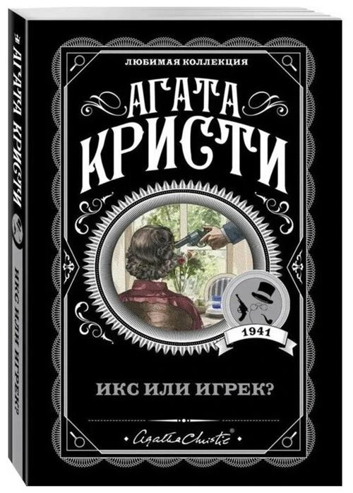 Кристи А. "Икс или игрек?"