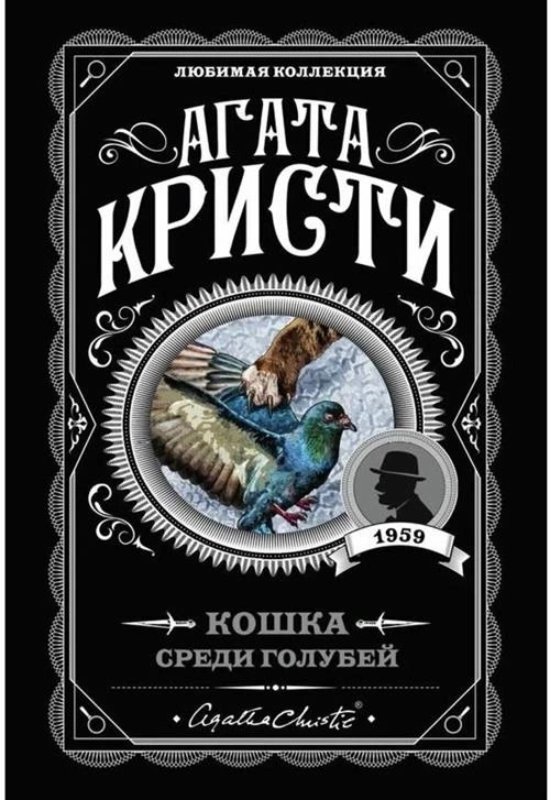 Кристи А. "Кошка среди голубей"