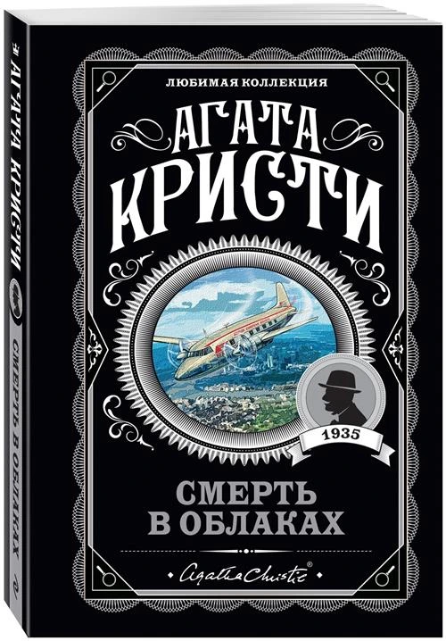 Кристи А. "Любимая коллекция. Смерть в облаках"