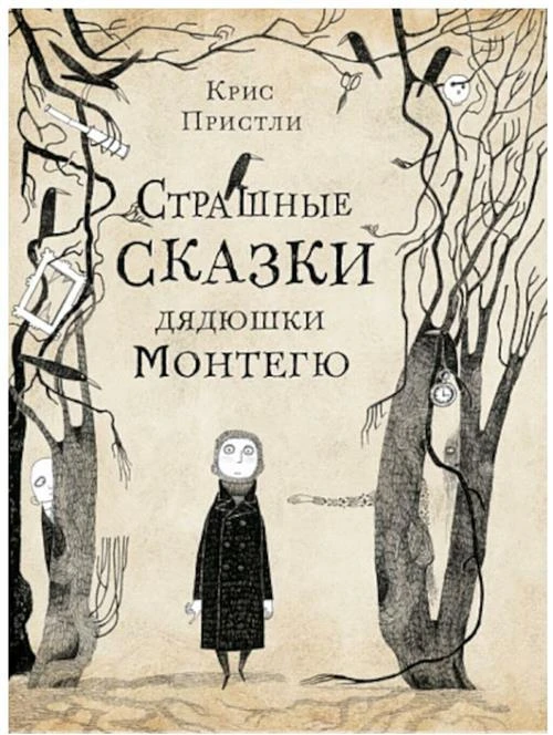 Крис Пристли "Страшные сказки дядюшки Монтегю"