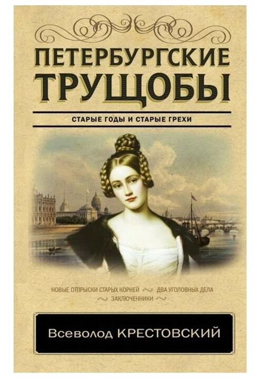 Крестовский В.В. "Петербургские трущобы"