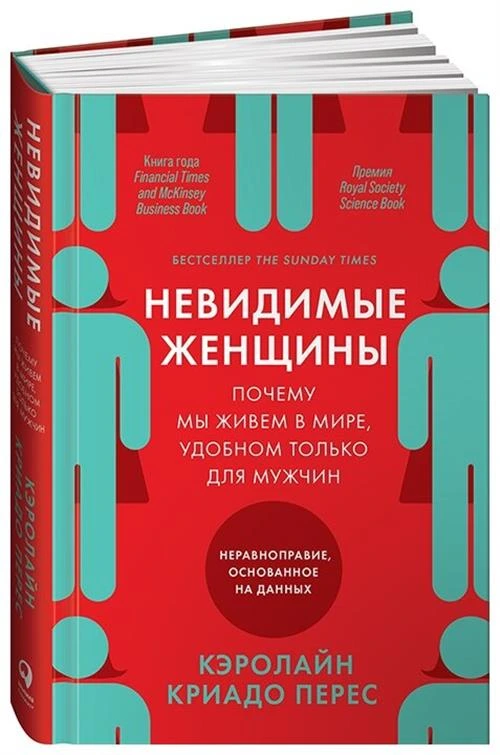 Криадо Перес К. "Невидимые женщины: Почему мы живем в мире, удобном только для мужчин. Неравноправие, основанное на данных."