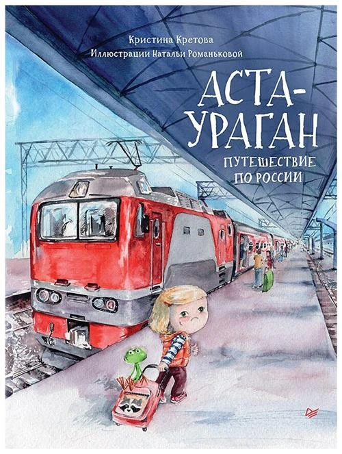 Кретова К.А. "Аста-Ураган. Путешествие по России"