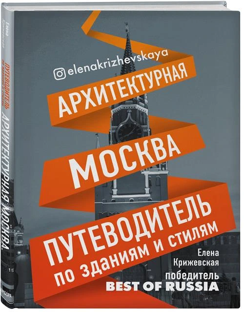 Крижевская Е.Ю. "Архитектурная Москва"