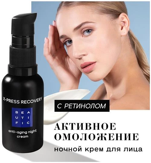 крем Beautific X-press Recovery Anti-aging, ночной, против морщин с матриксилом и ретинолом