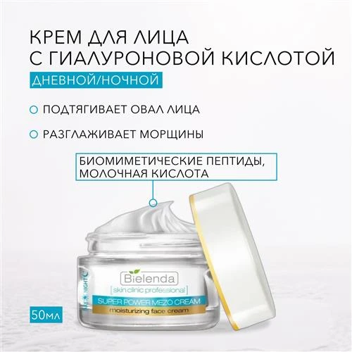 Крем Bielenda Skin Clinic Professional Super Power Mezo активный увлажняющий