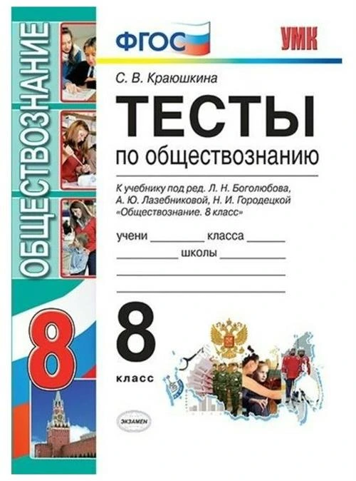 Краюшкина С.В. "Тесты по обществознанию. 8 класс. К учебнику Л.Н. Боголюбова, А.Ю. Лазебниковой, Н.И. Городецкой. ФГОС"