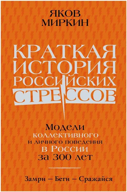 Краткая история российских стрессов Миркин Я. М.