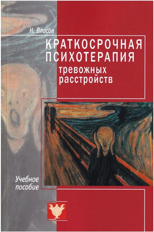 Краткосрочная психотерапия тревожных расстройств. Учебное пособие | Власов Никита Анатольевич