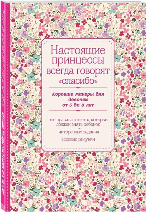 Крашенинникова Д. "Настоящие принцессы всегда говорят "спасибо". Хорошие манеры для девочек от 5 до 8 лет"