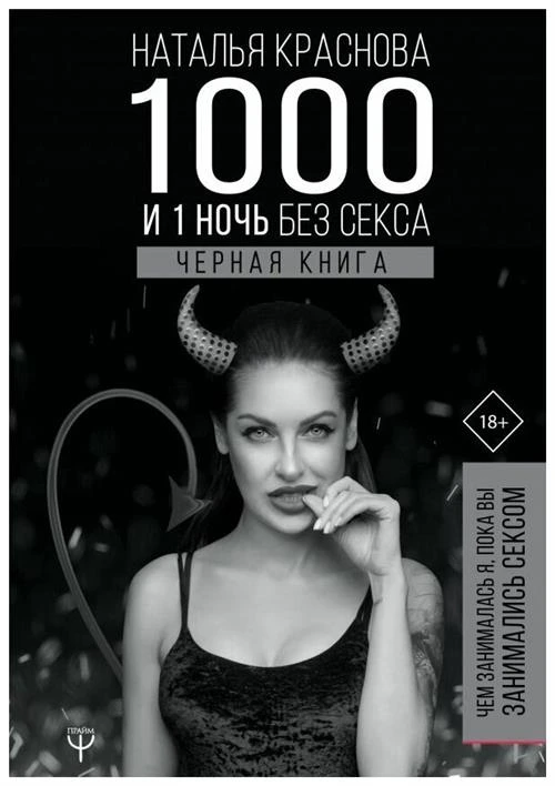 Краснова Н.Н. "1000 и 1 ночь без секса. Черная книга. Чем занималась я, пока вы занимались сексом"