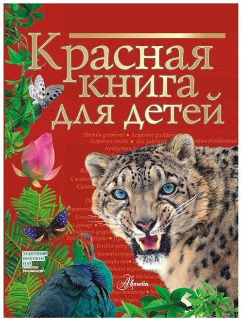 Красная книга для детей. Хрибар Сергей Феликсович