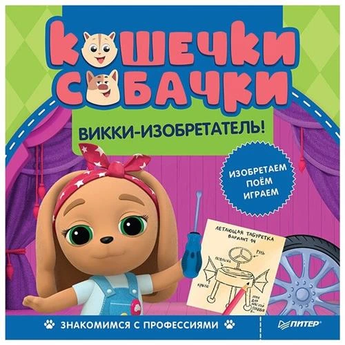 Кошечки собачки. Викки-изобретатель! Знакомимся с профессиями