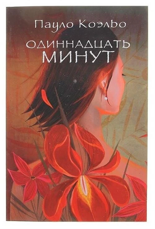 Коэльо П. "Одиннадцать минут"