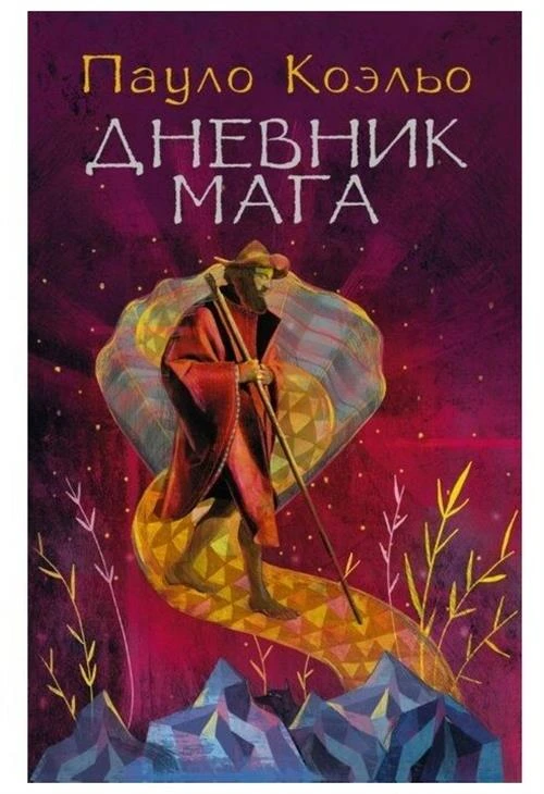 Коэльо Пауло "Дневник мага"