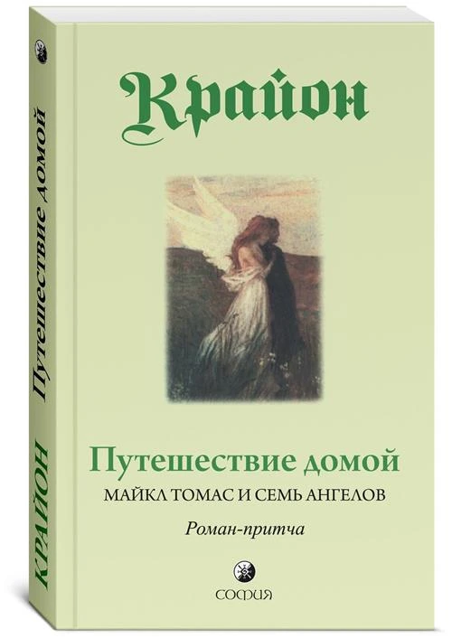 Крайон "Крайон. Путешествие домой. Майкл Томас и семь ангелов"