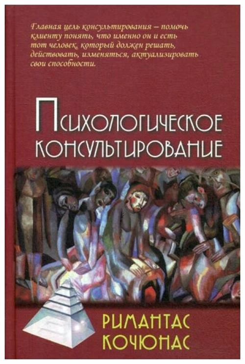 Кочюнас Р. "Психологическое консультирование. 10-е изд."