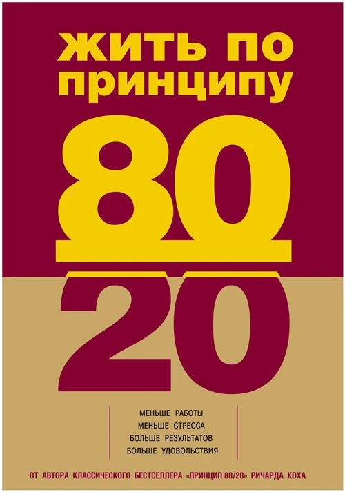 Кох Р. "Жить по принципу 80/20 : практическое руководство"