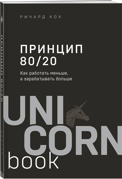 Кох Р. "Принцип 80/20. Как работать меньше, а зарабатывать больше"