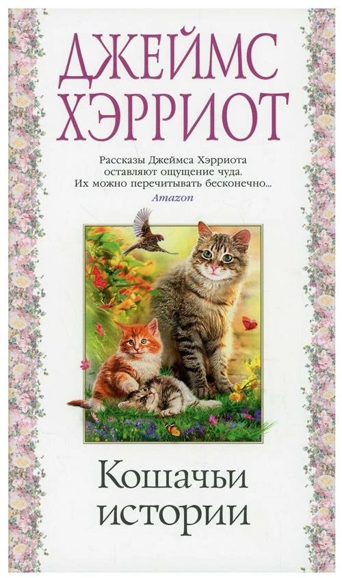 Кошачьи истории