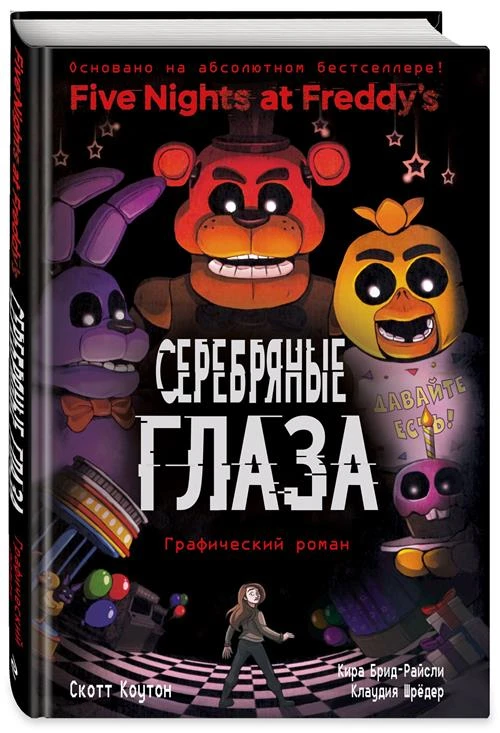 Коутон С. "ФНАФ Серебряные глаза. Графический роман №1"